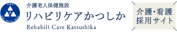 リハビリケアかつしか 介護・看護スタッフ採用サイト